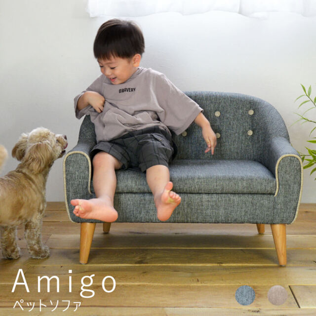 Amigo（アミーゴ）　ペットソファ