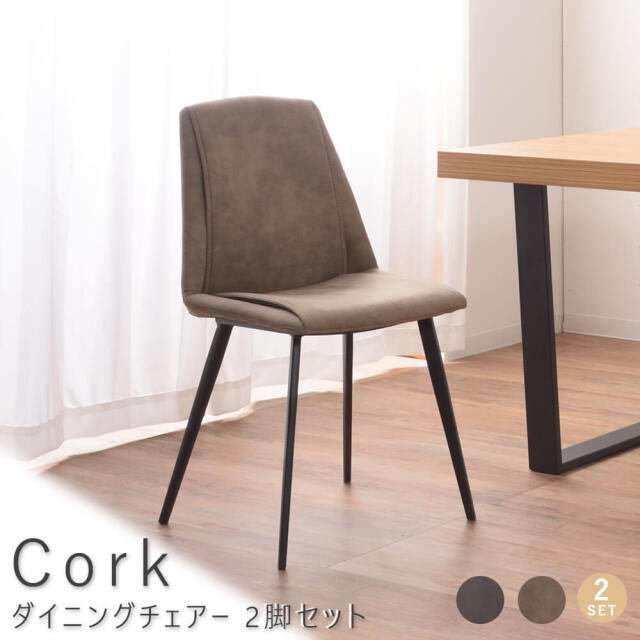 Cork（コーク） ダイニングチェアー 2脚セット