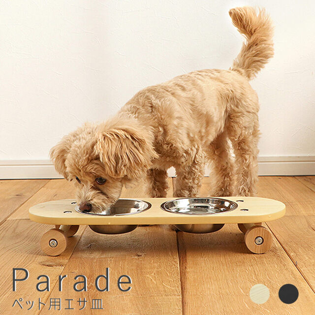 Parade（パレード）　ペット用エサ皿