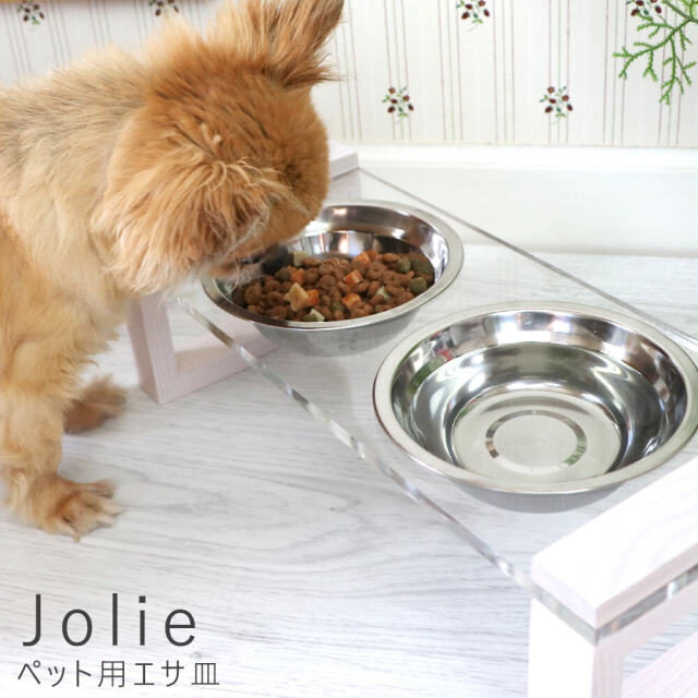 Jolie（ジョリ）　 ペット用エサ皿