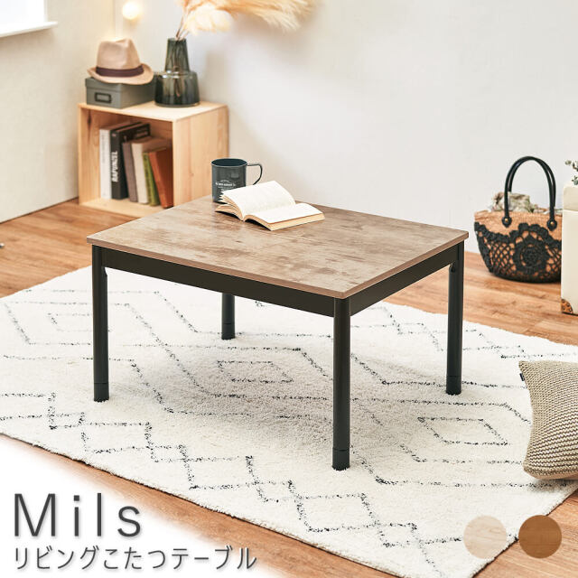 Mils（ミルズ） リビングこたつテーブル