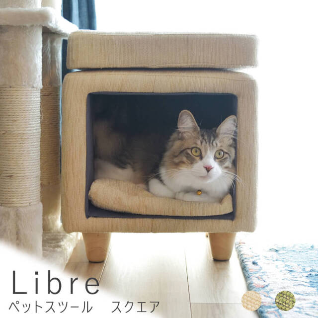 Libre（リーブル）ペットスツール　スクエア
