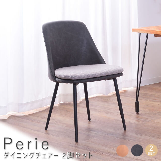 Perie（ペリエ）  ダイニングチェアー 2脚セット