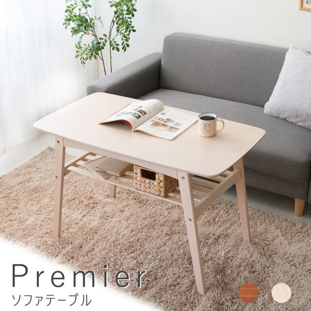 Premier(プルミエ)　ソファテーブル 