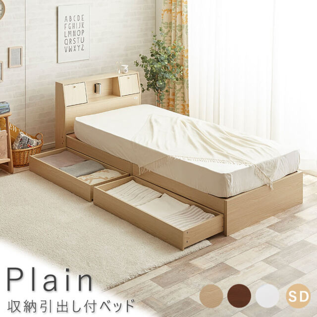 Plain（プレイン） 収納引出し付ベッド