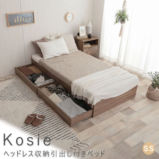 mm　ヘッドレス引き出し収納ベッド　マットレスシーツ付き　新宿配送 Kosie（コージー） ヘッドレス収納引出し付きベッド