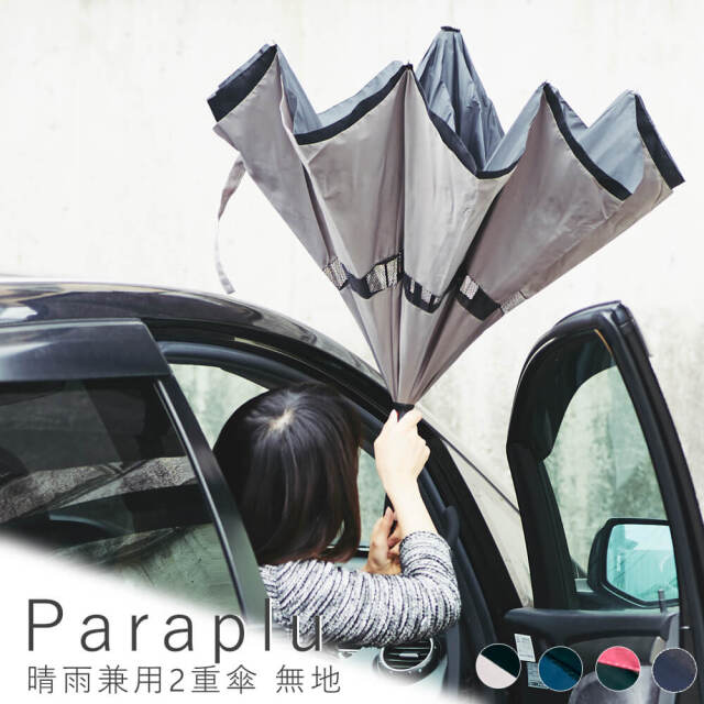 Paraplu（パラプル）　晴雨兼用　逆さに開く2重傘
