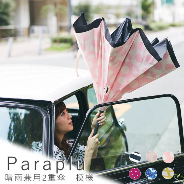 Paraplu（パラプル）　晴雨兼用　逆さに開く2重傘