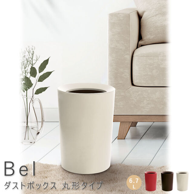 Bel（ベル） ダストボックス 丸形タイプ