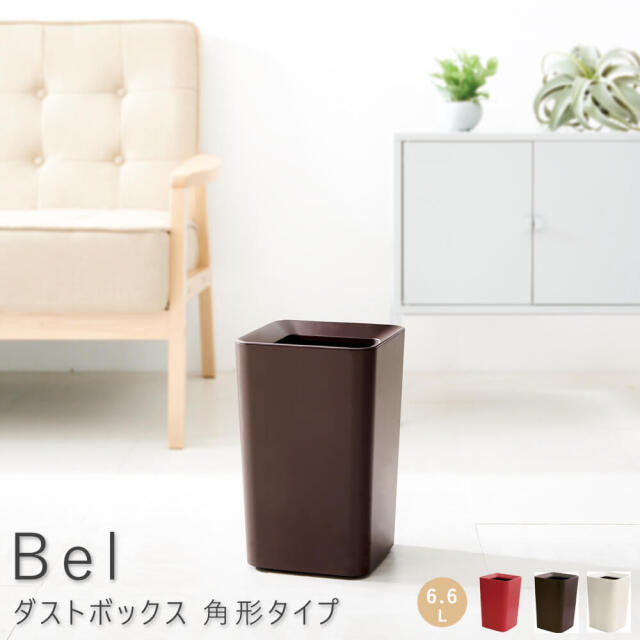 Bel（ベル） ダストボックス 角形タイプ