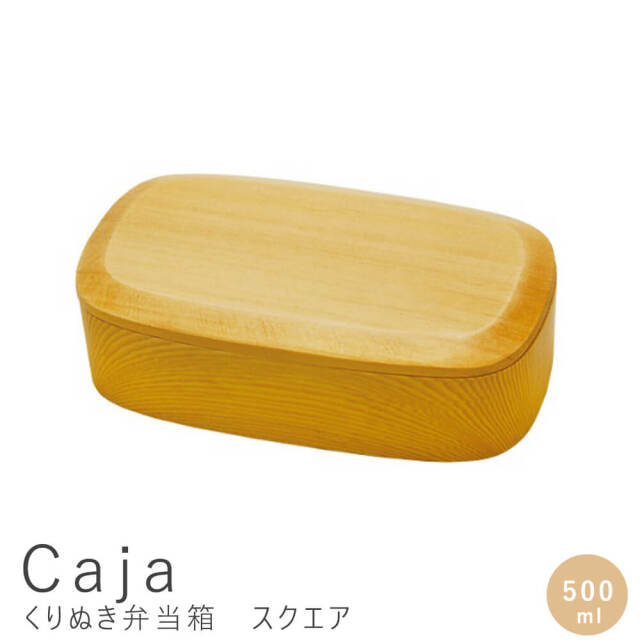 Caja（カハ）　くりぬき弁当箱　スクエア　500ml