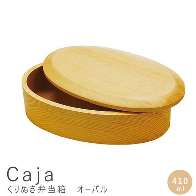 Caja（カハ）　くりぬき弁当箱　オーバル　410ml