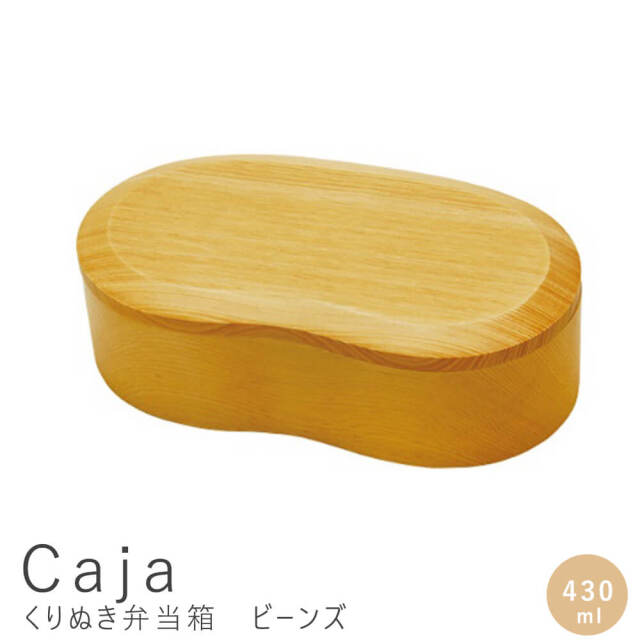 Caja（カハ）　くりぬき弁当箱　ビーンズ　430ml