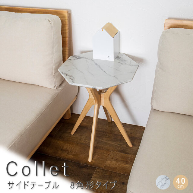 Collet（コレット） サイドテーブル　8角形タイプ