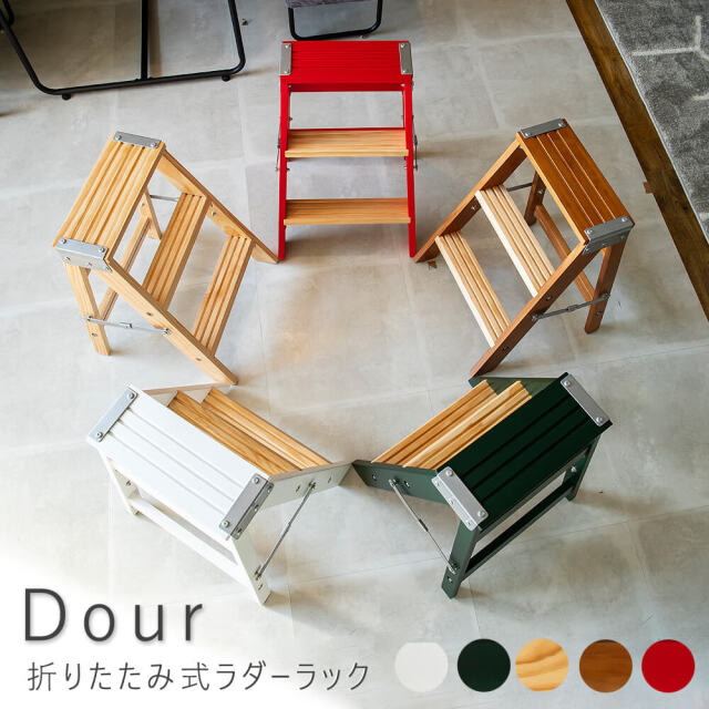 Dour（ドゥール） 折りたたみ式ラダーラック