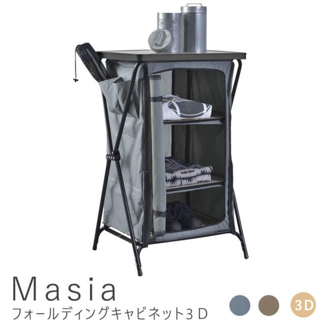 Masia(マジア)　フォールディングキャビネット3Ｄ