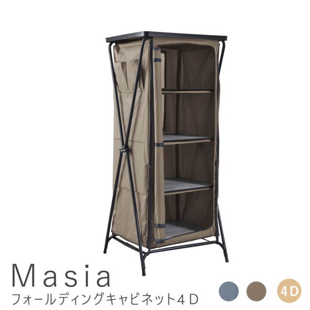Masia(マジア)　フォールディングキャビネット4Ｄ