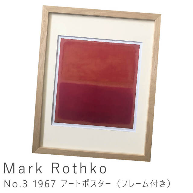 Mark Rothko（マーク ロスコ） No.3 1967 アートポスター