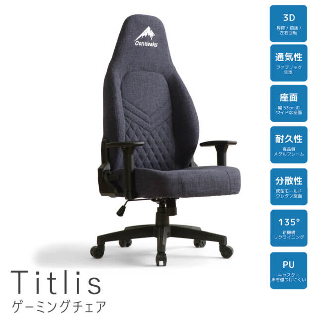Titlis（ティトリス）ゲーミングチェア