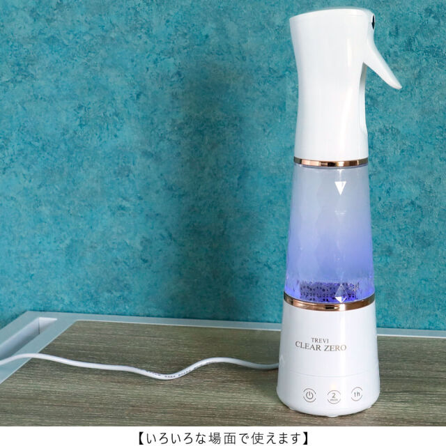 Trevi clear zero（トレビ・クリアゼロ）　オゾン水生成器ミストスプレー