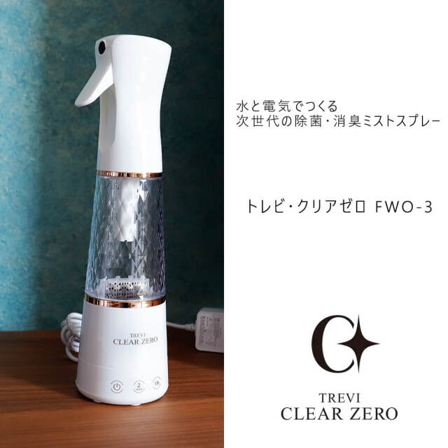 Trevi clear zero（トレビ・クリアゼロ）　オゾン水生成器ミストスプレー