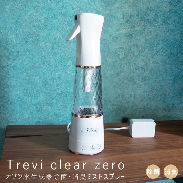 Trevi clear zero（トレビ・クリアゼロ）　オゾン水生成器ミストスプレー