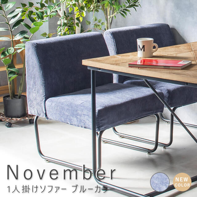 November（ノーベンバー） 1人掛けソファー ブルーカラー