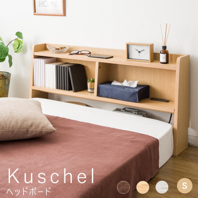 Kuschel（クシェル）ヘッドボード