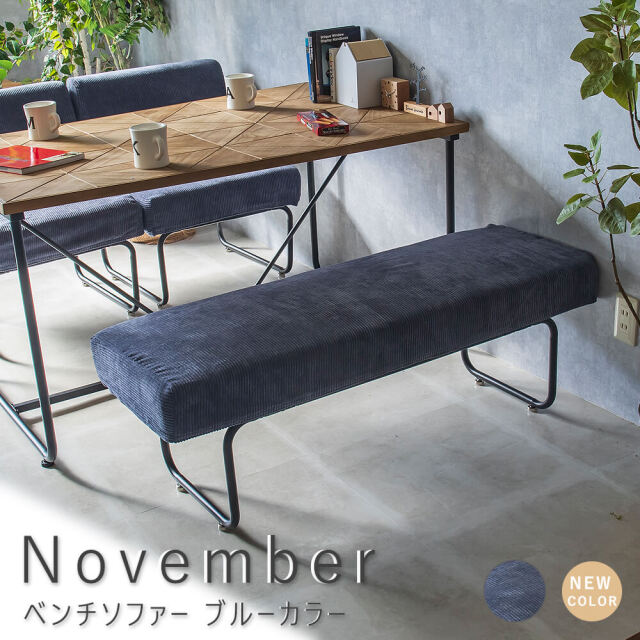 November（ノーベンバー） ベンチソファー ブルーカラー