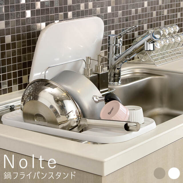 Nolte（ノルテ ）鍋フライパンスタンド