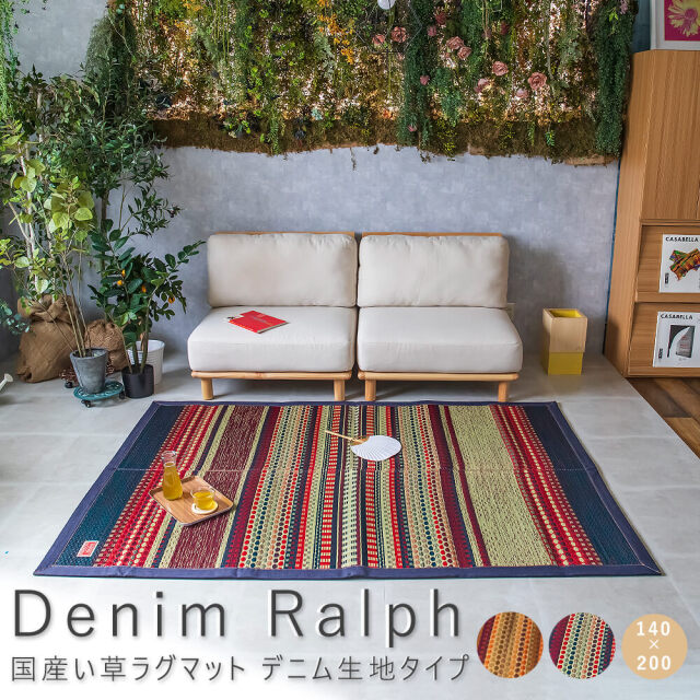 Denim Ralph（デニム ラルフ） 国産い草ラグマット デニム生地タイプ