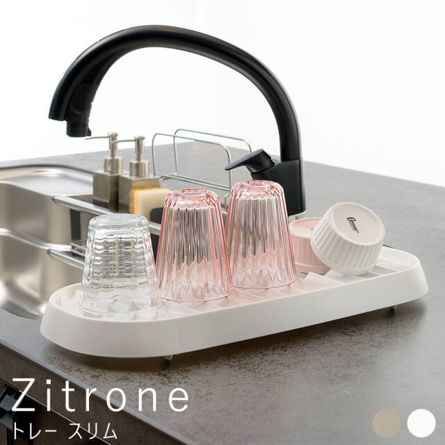 Zitrone（ツィトローネ） 水切りトレー スリム