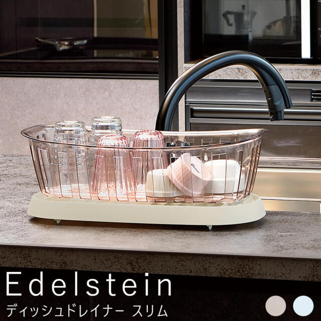 Edelstein（エデールシュタイン） 水切りトレー