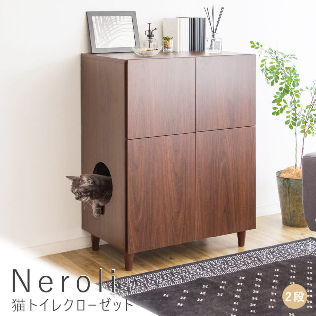 Neroli（ネロリ）　猫トイレクローゼット　2段