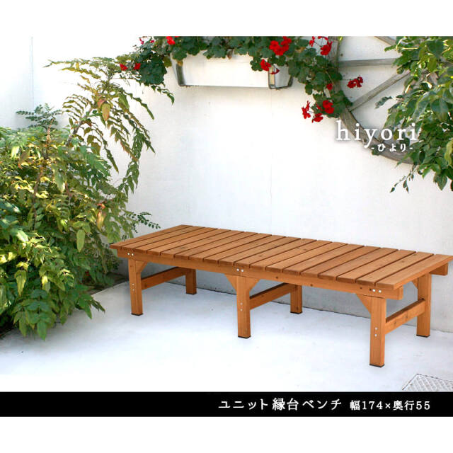 Hiyori（ヒヨリ）　縁台ベンチ　174cm x55cm　単品