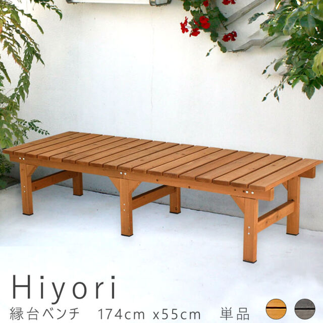 Hiyori（ヒヨリ）　縁台ベンチ　174cm x55cm　単品