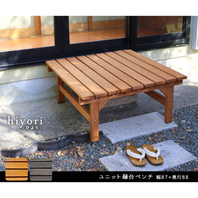 Hiyori（ヒヨリ）　縁台ベンチ　87cm x 88cm　単品