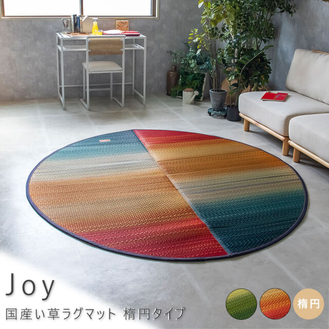 Joy（ジョイ） 国産い草ラグマット 楕円タイプ