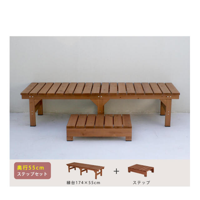 Hiyori（ヒヨリ）縁台ベンチ174cm x 55cm　ステップセット