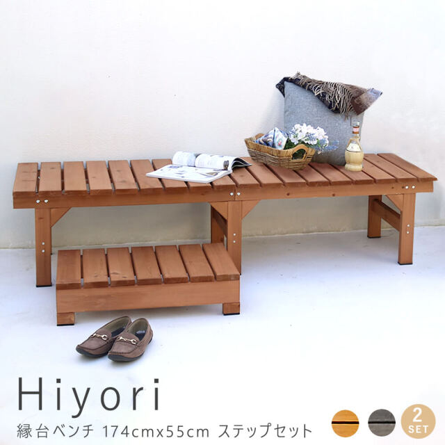 Hiyori（ヒヨリ）縁台ベンチ174cm x 55cm　ステップセット