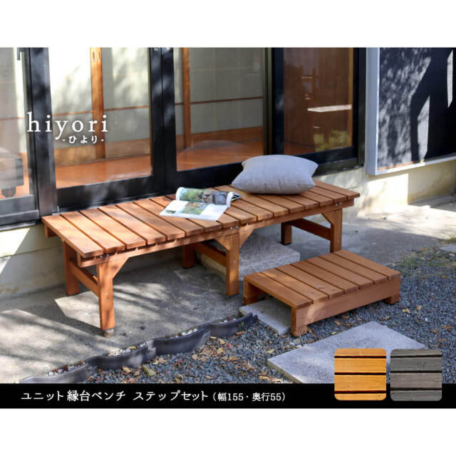 Hiyori（ヒヨリ）縁台ベンチ155cm x 55cm　ステップセット