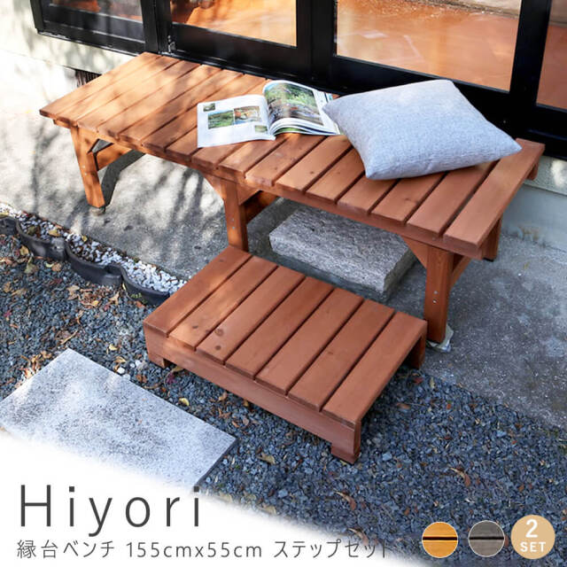 Hiyori（ヒヨリ）縁台ベンチ155cm x 55cm　ステップセット
