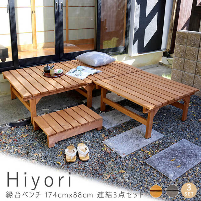 Hiyori（ヒヨリ）縁台ベンチ 174cm x 88cm　連結3点セット