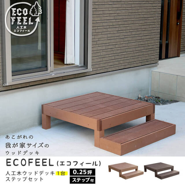 Ecofeel（エコフィール）人工木ウッドデッキ ステップセット