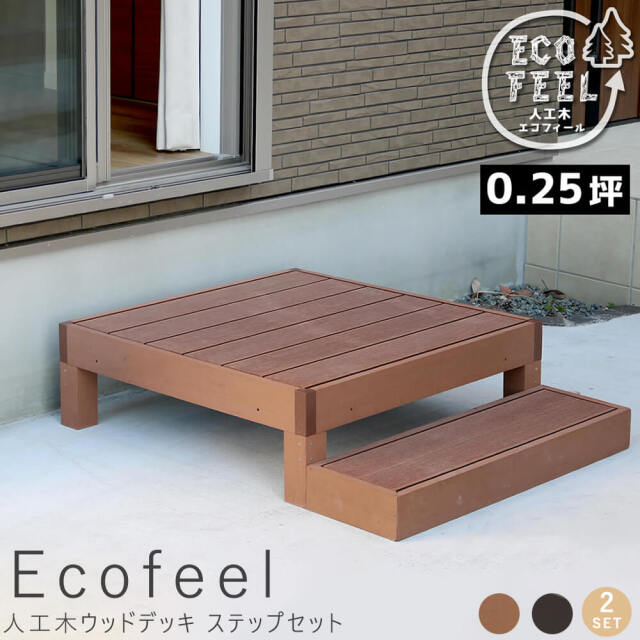 Ecofeel（エコフィール）人工木ウッドデッキ ステップセット