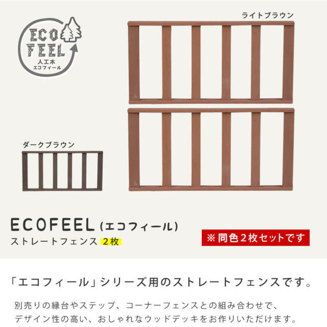 Ecofeel（エコフィール） ストレートフェンス 2枚組