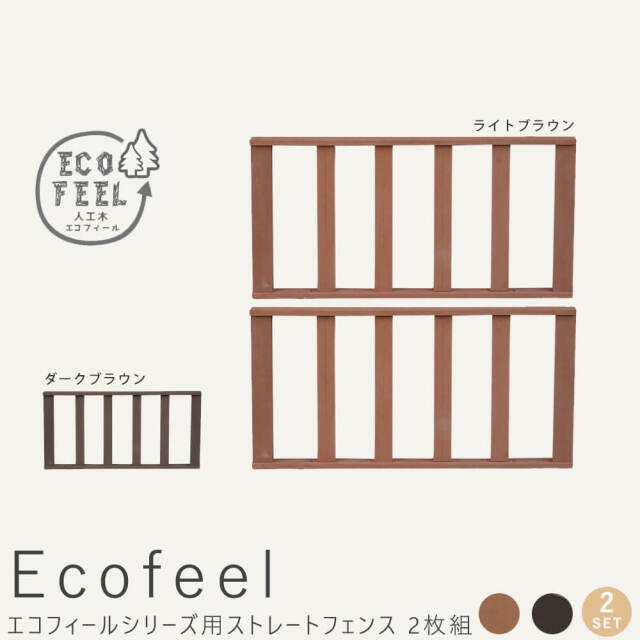 Ecofeel（エコフィール） ストレートフェンス 2枚組