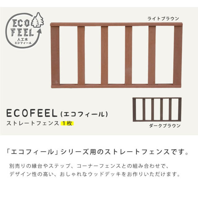 Ecofeel（エコフィール） ストレートフェンス