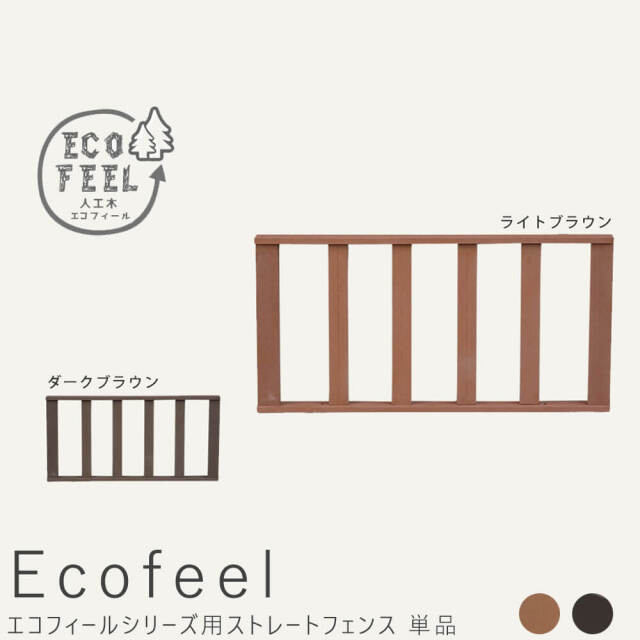 Ecofeel（エコフィール） ストレートフェンス