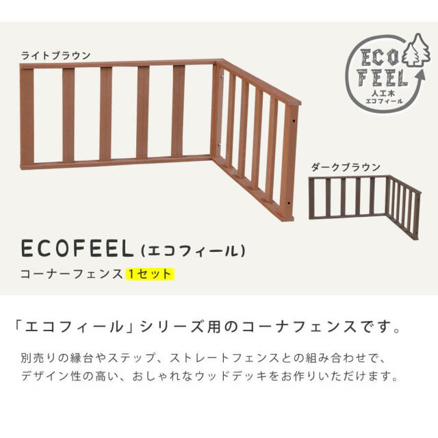 Ecofeel（エコフィール）コーナーフェンス